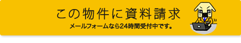 この物件に資料請求